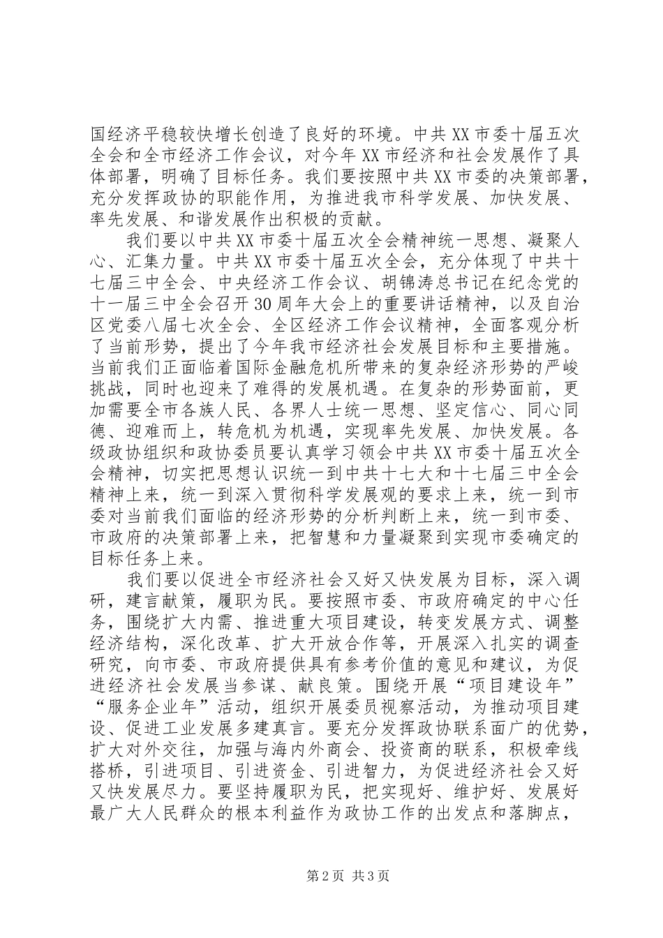政协会议闭幕大会上的讲话发言_第2页