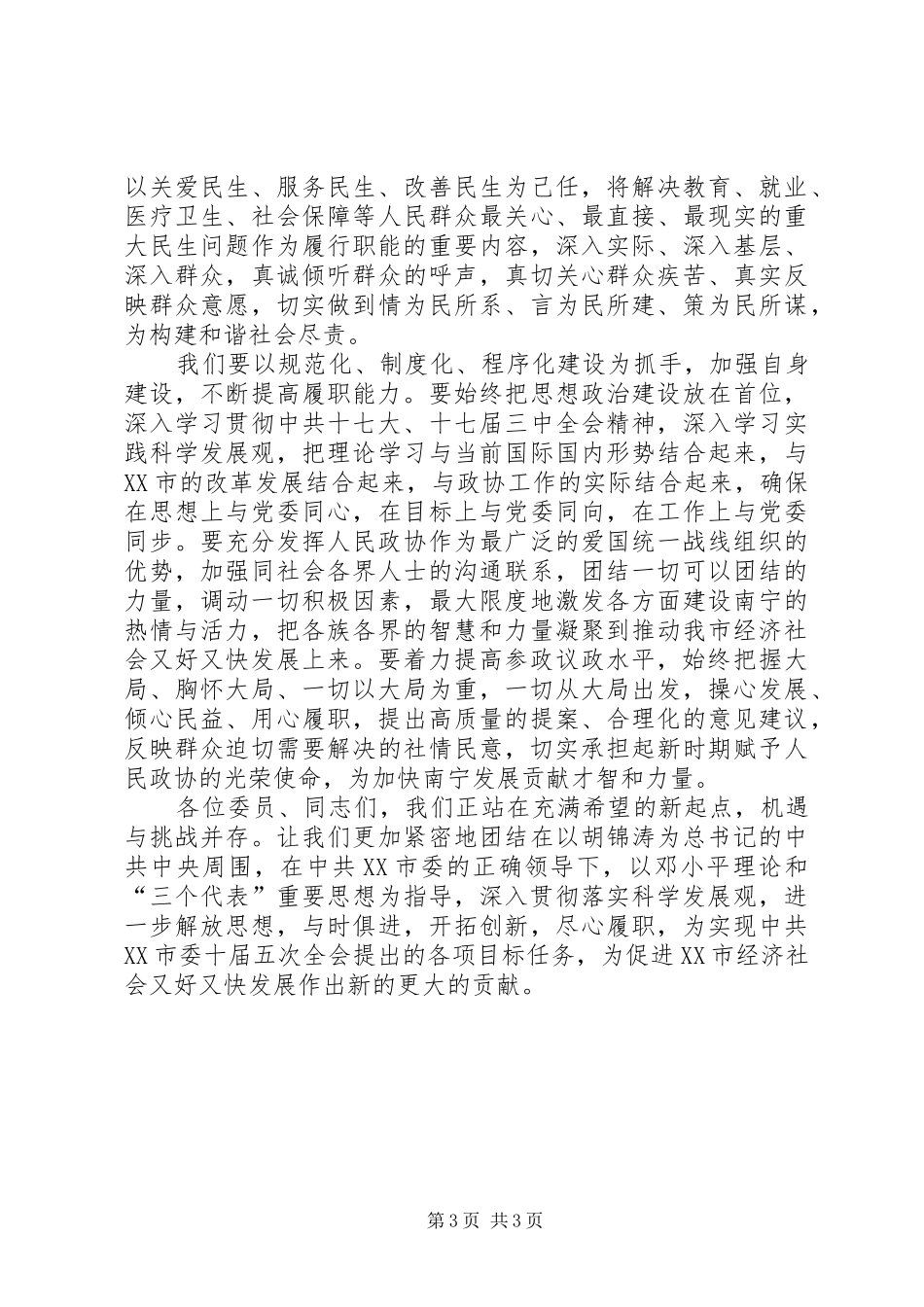 政协会议闭幕大会上的讲话发言_第3页