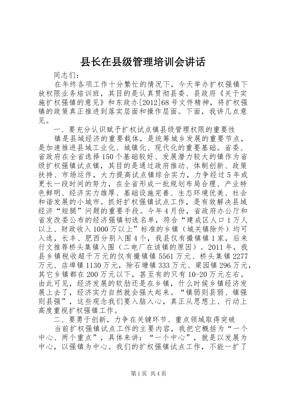 县长在县级管理培训会讲话发言_第1页