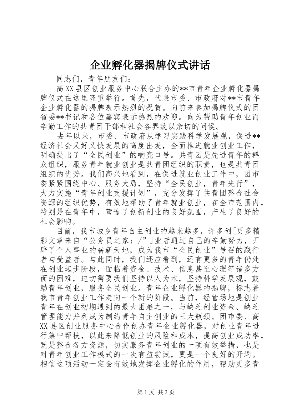 企业孵化器揭牌仪式讲话发言_第1页