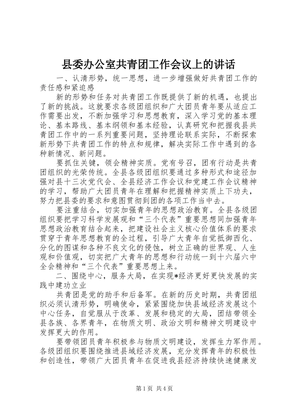 县委办公室共青团工作会议上的讲话发言_第1页