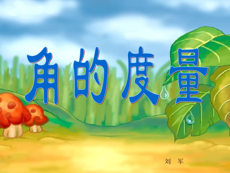 《角的度量》教学课件_第1页