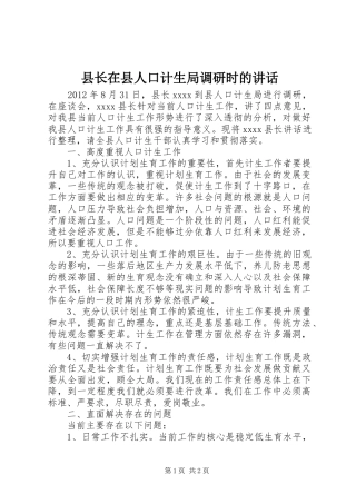 县长在县人口计生局调研时的讲话发言_1