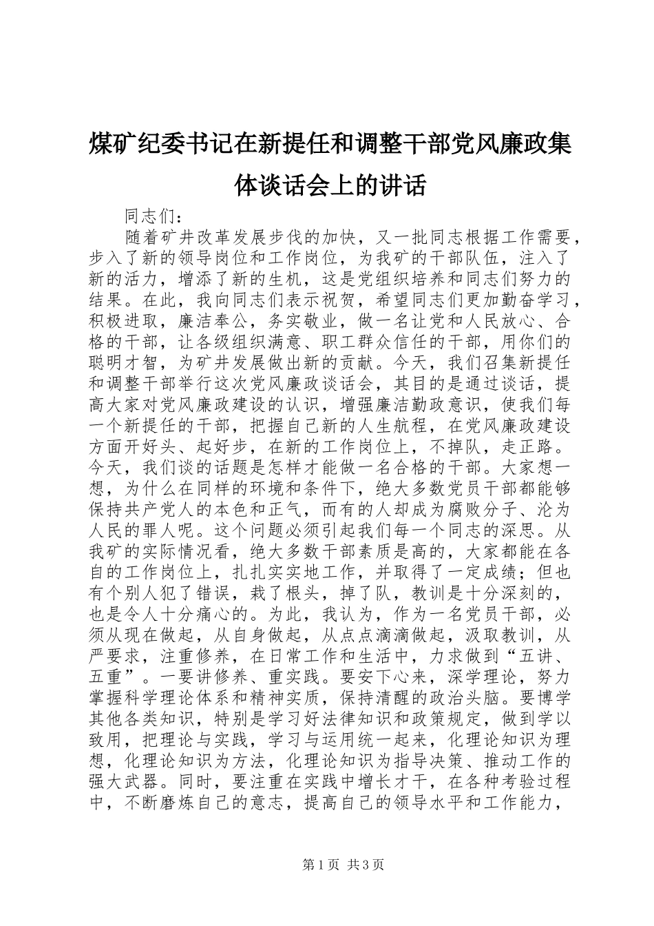 煤矿纪委书记在新提任和调整干部党风廉政集体谈话会上的讲话发言_第1页