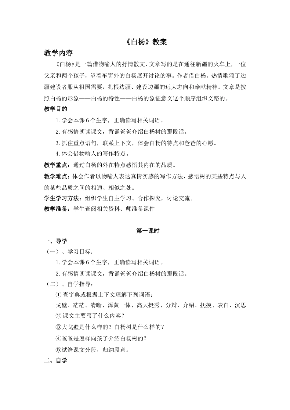 模式白杨教学设计_第1页