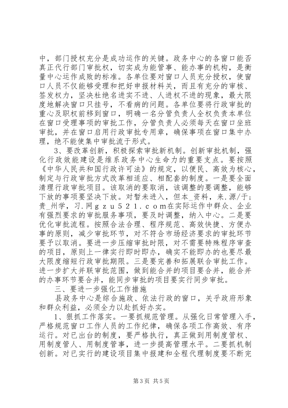 在县政务中心规范管理工作会议上的讲话发言_第3页