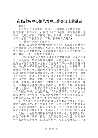 在县政务中心规范管理工作会议上的讲话发言