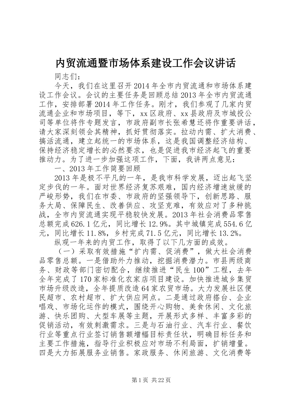 内贸流通暨市场体系建设工作会议讲话发言_第1页