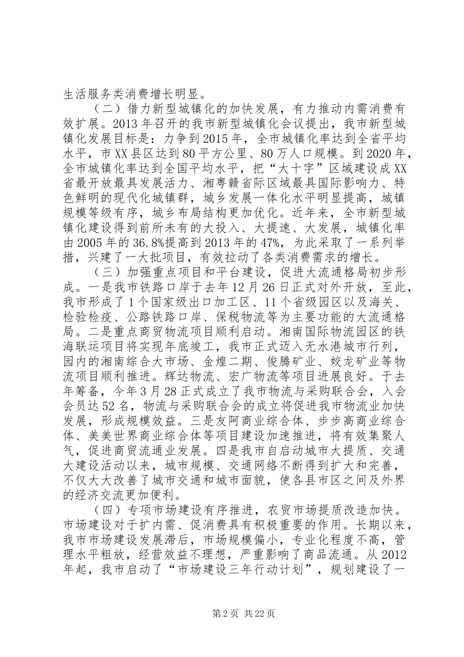 内贸流通暨市场体系建设工作会议讲话发言_第2页