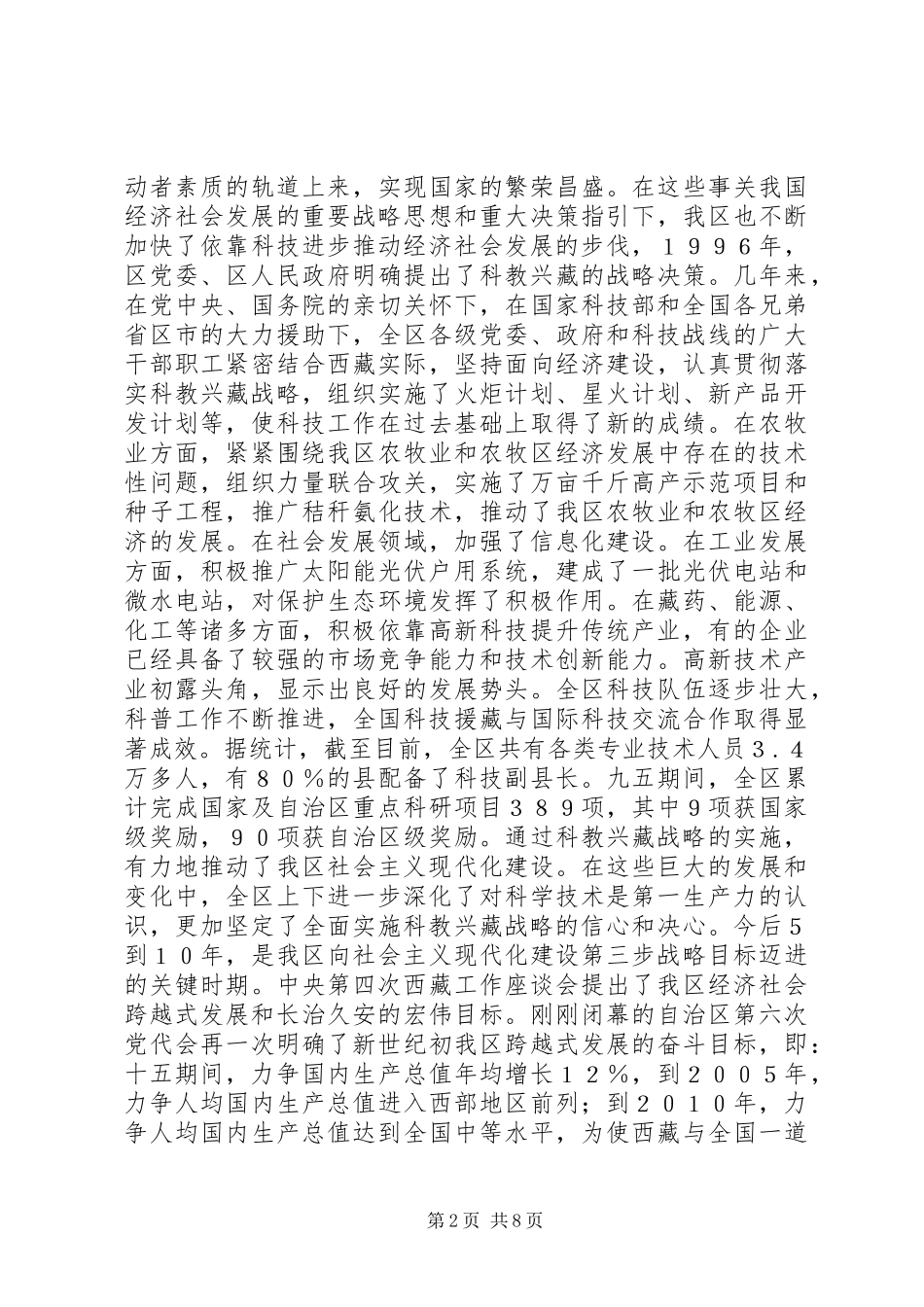 在全区科技大会上的讲话发言_第2页