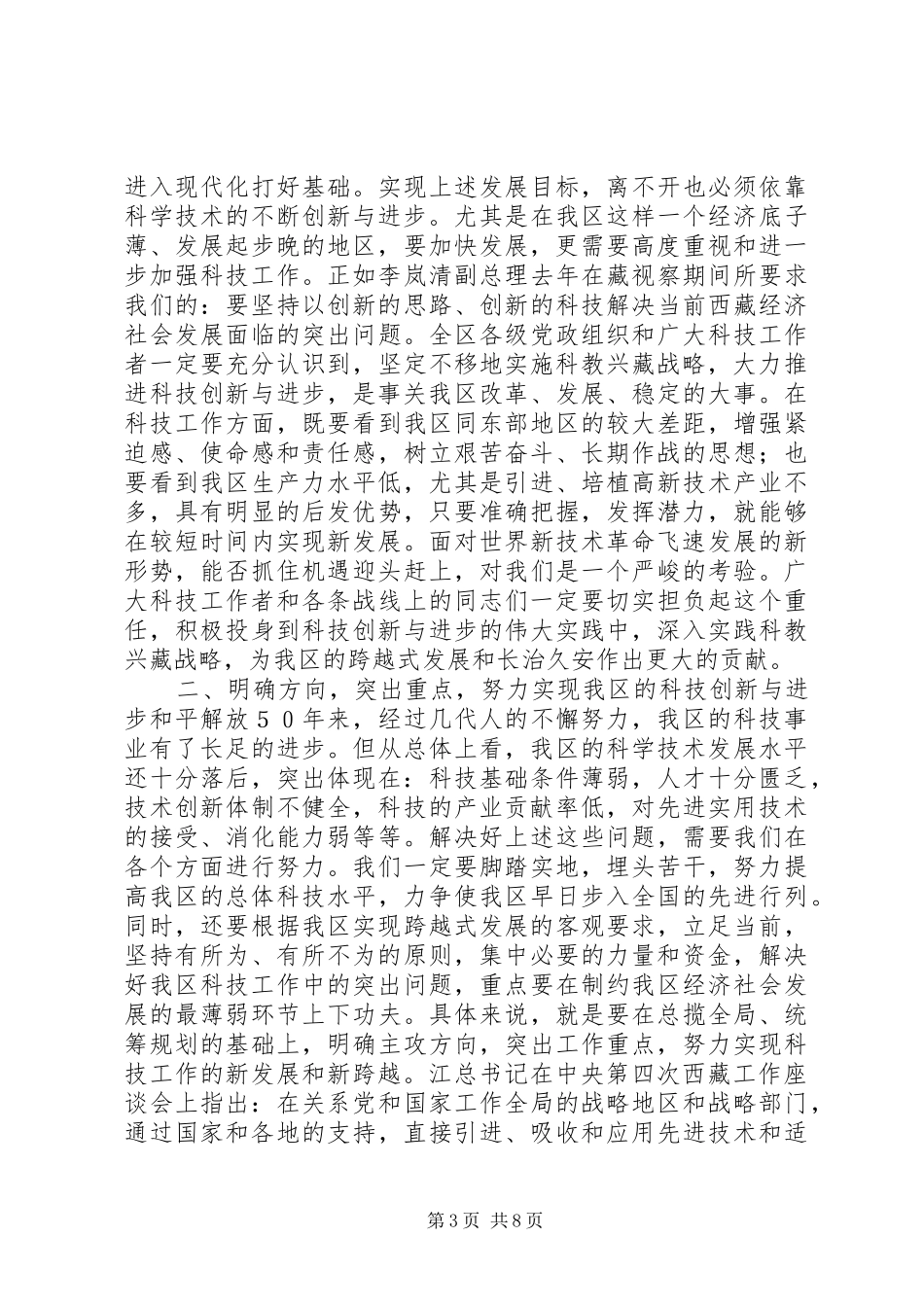 在全区科技大会上的讲话发言_第3页