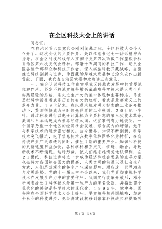 在全区科技大会上的讲话发言