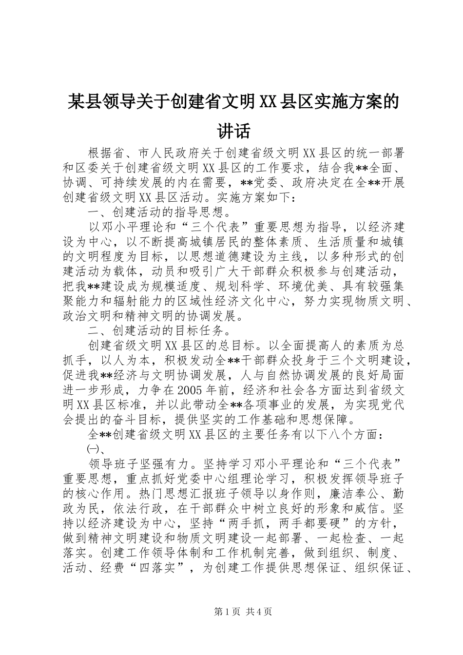 某县领导关于创建省文明XX县区实施方案的讲话发言_第1页