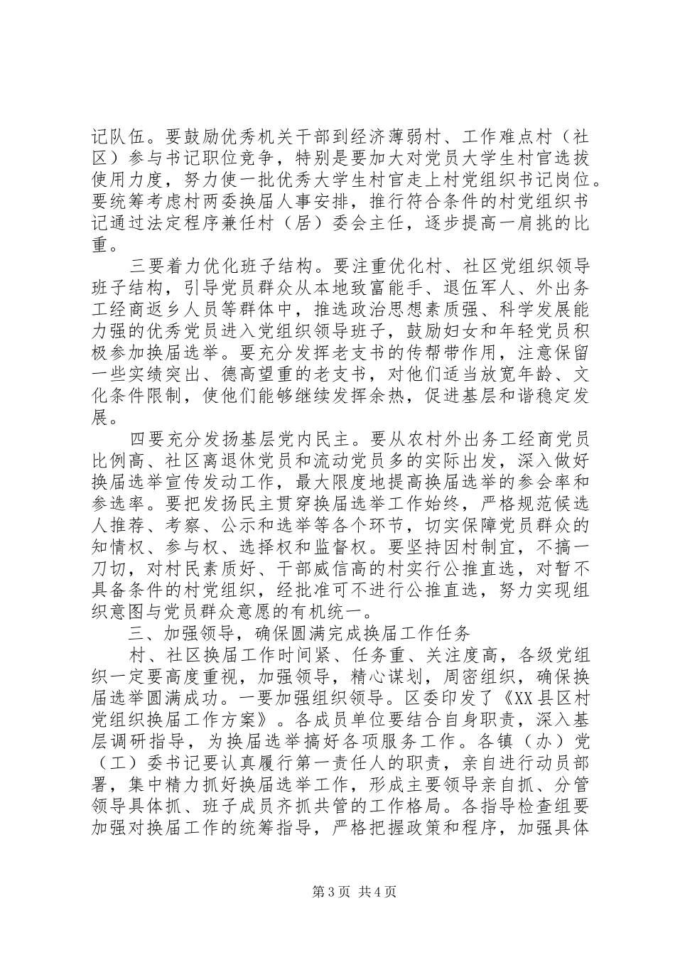 全区村、社区党组织换届工作会议上的讲话发言_第3页