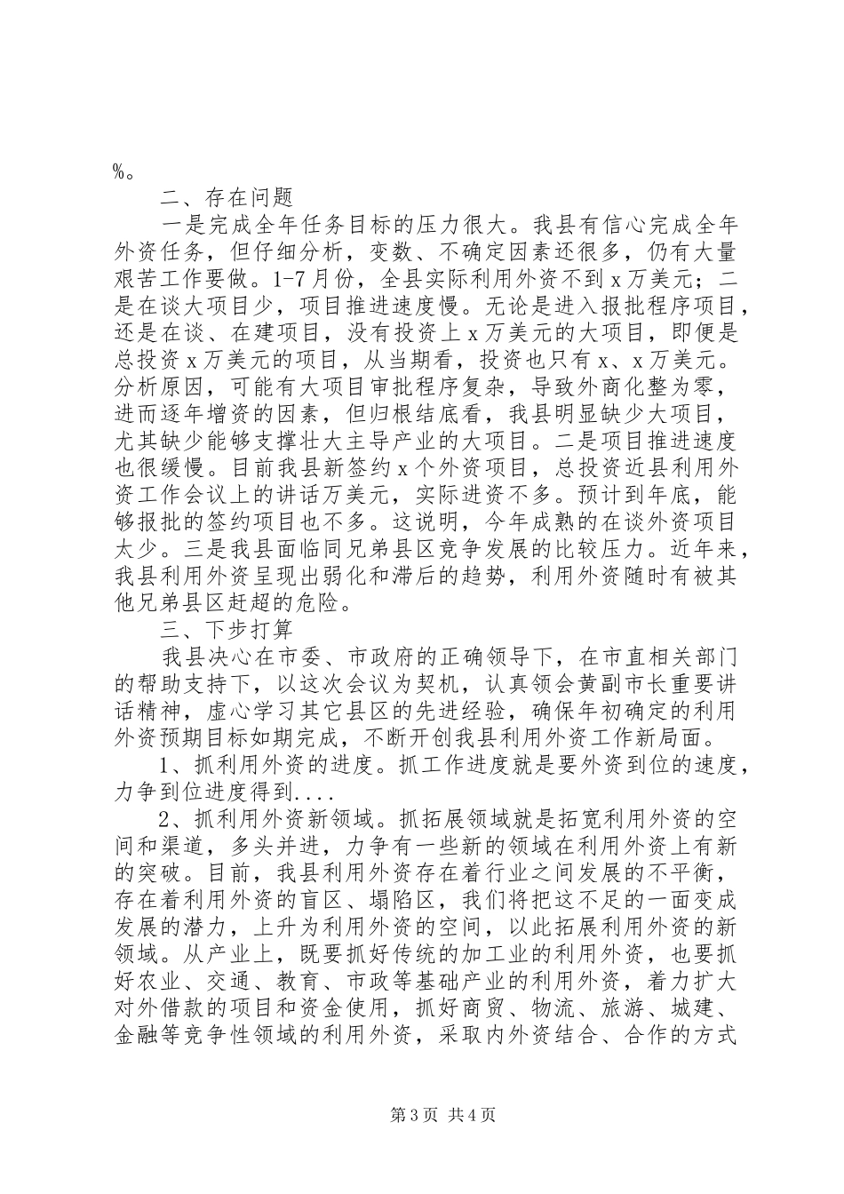 县利用外资工作会议上的讲话发言_第3页