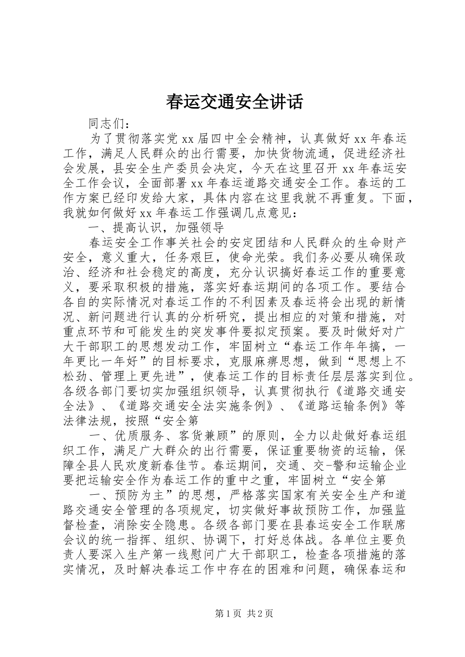 春运交通安全讲话发言_1_第1页