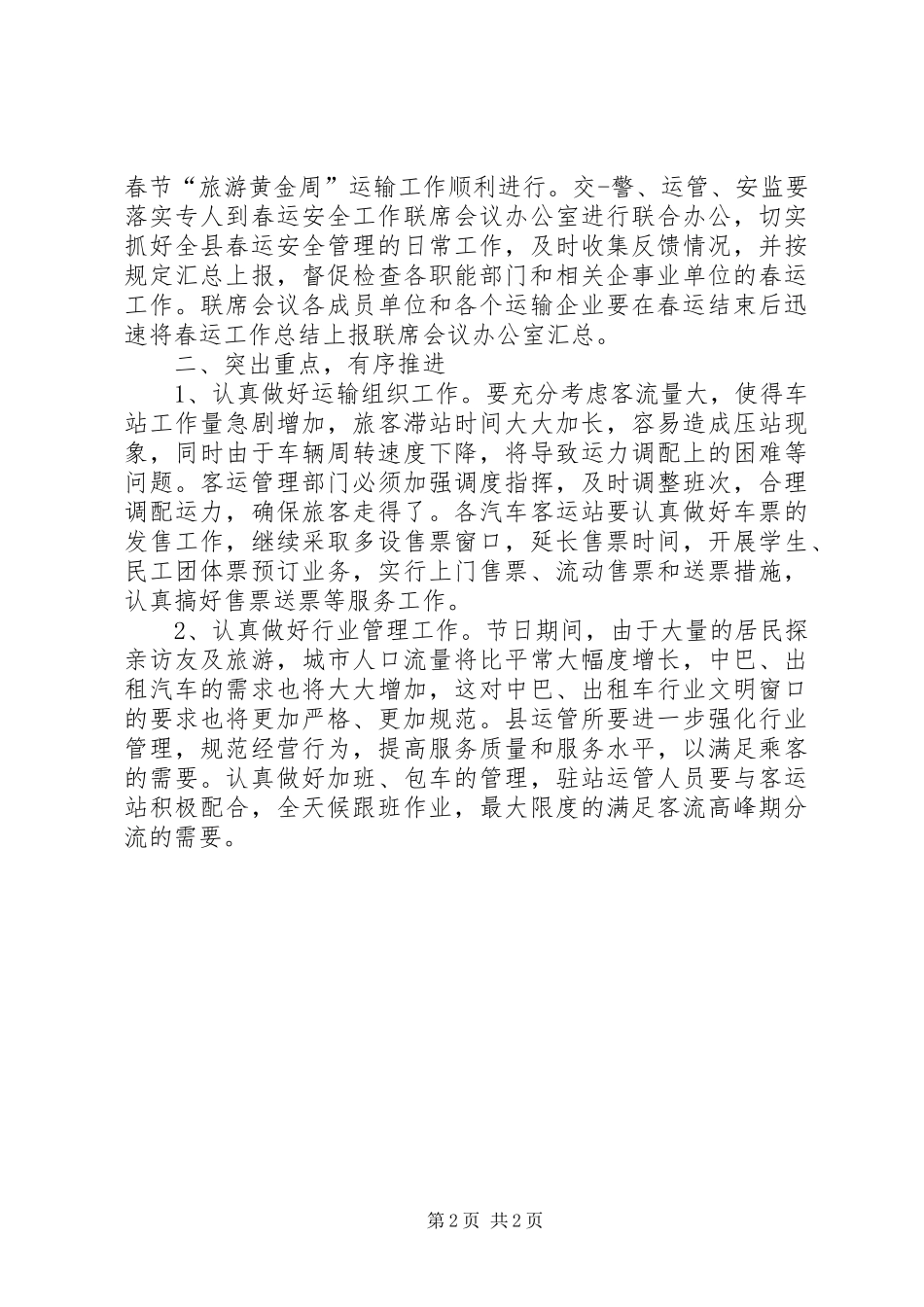 春运交通安全讲话发言_1_第2页