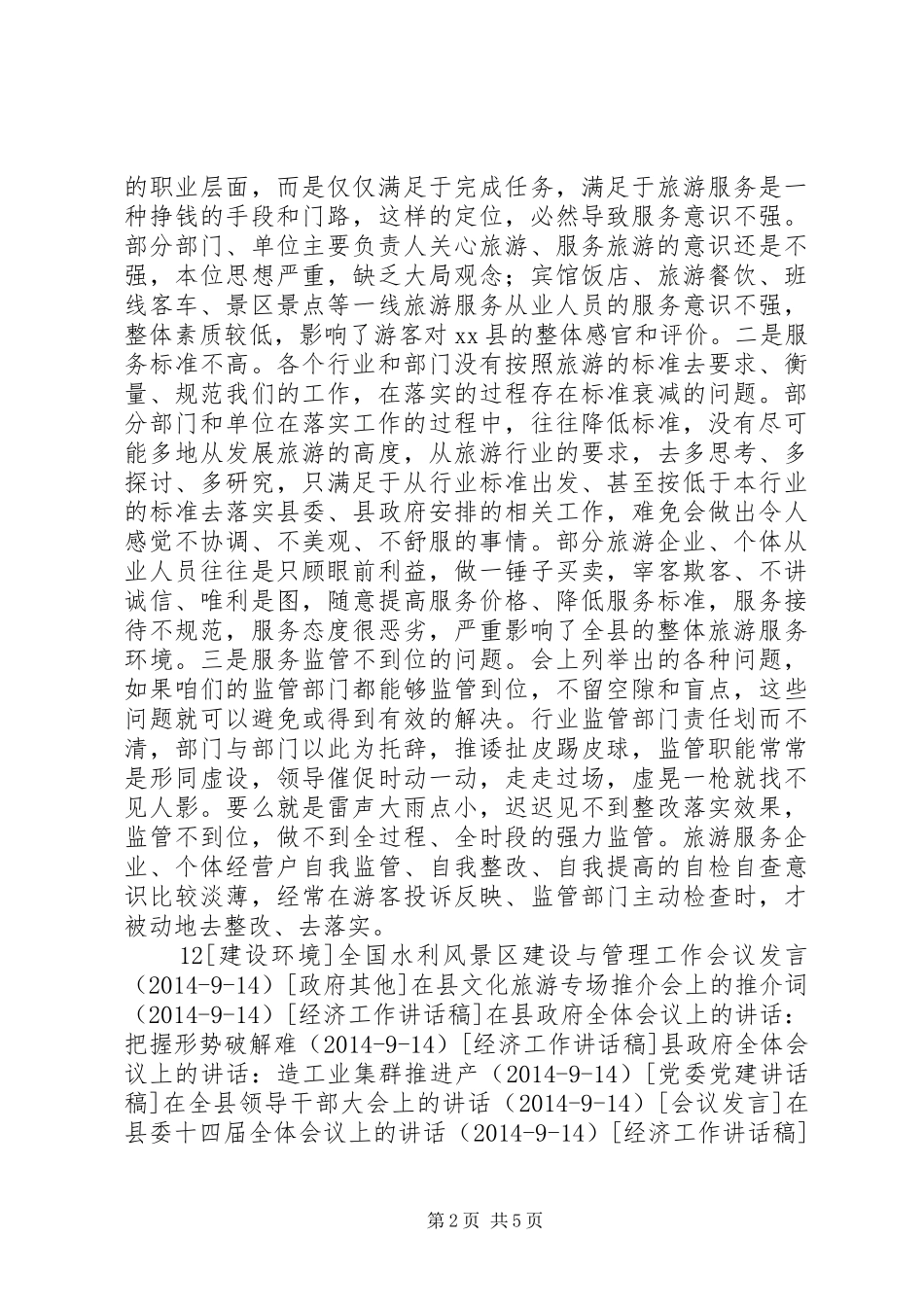全县文化旅游产业发展领导小组会上的讲话发言_第2页