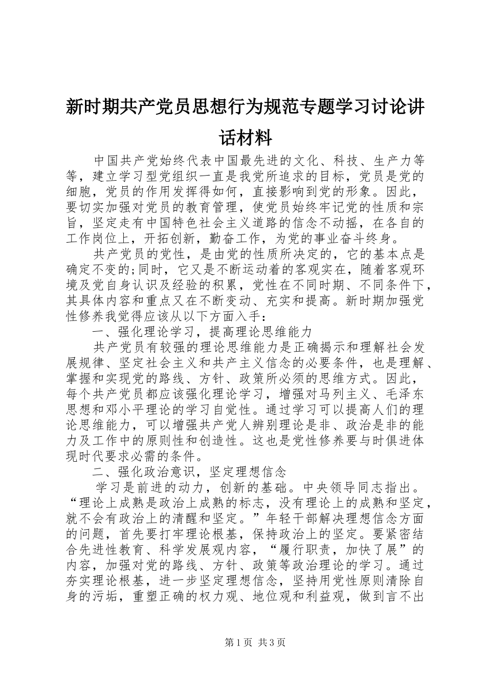新时期共产党员思想行为规范专题学习讨论讲话_第1页