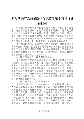新时期共产党员思想行为规范专题学习讨论讲话