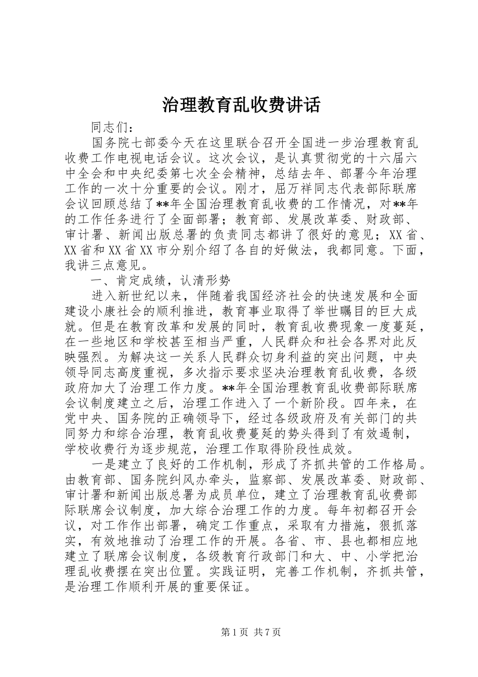 治理教育乱收费讲话发言_第1页