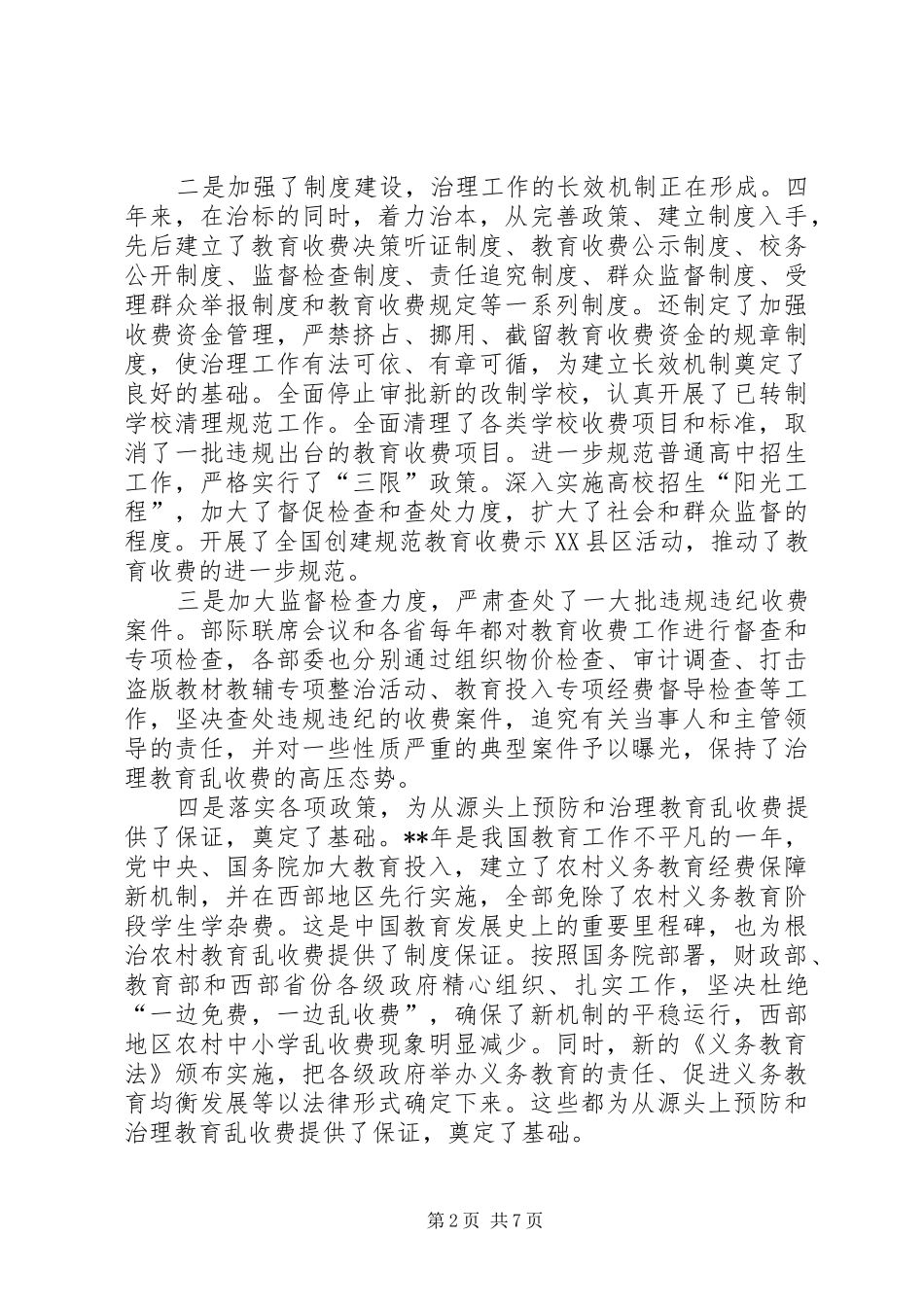 治理教育乱收费讲话发言_第2页