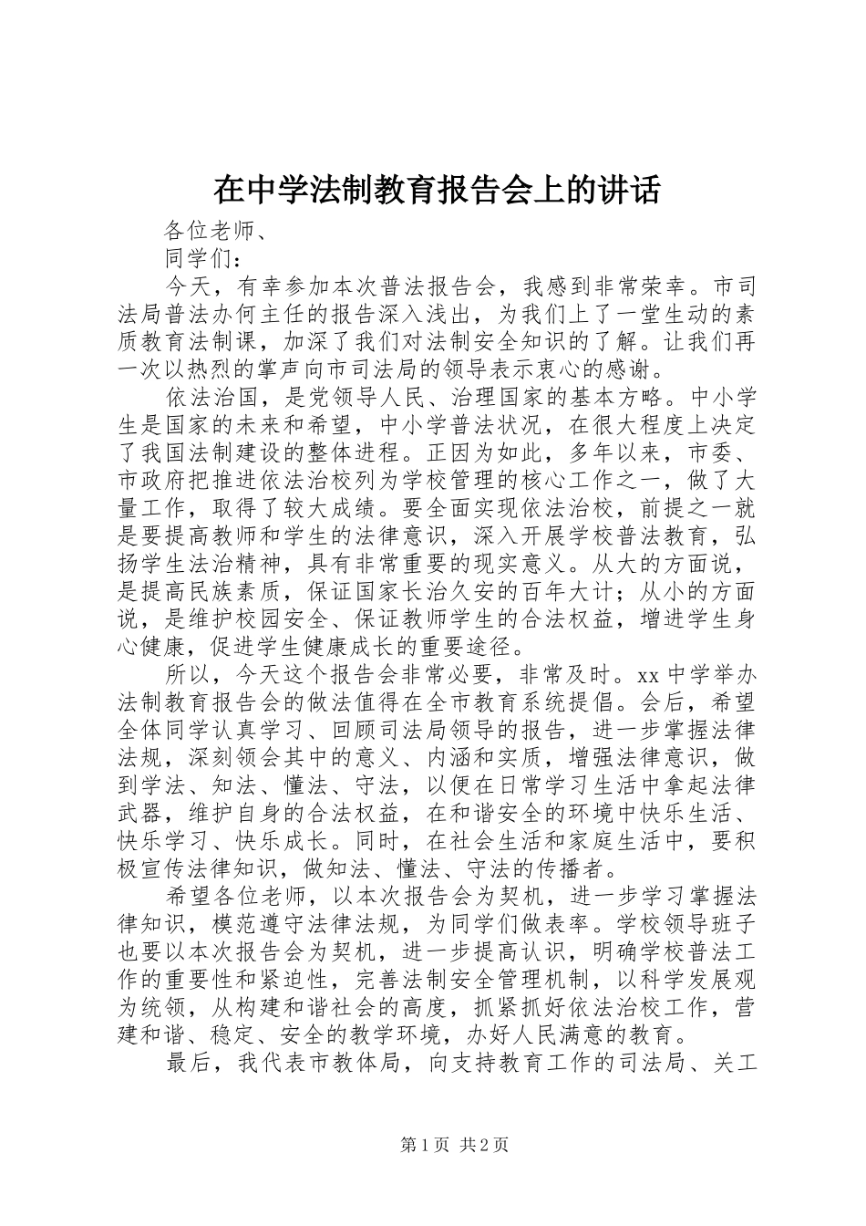 在中学法制教育报告会上的讲话发言_第1页