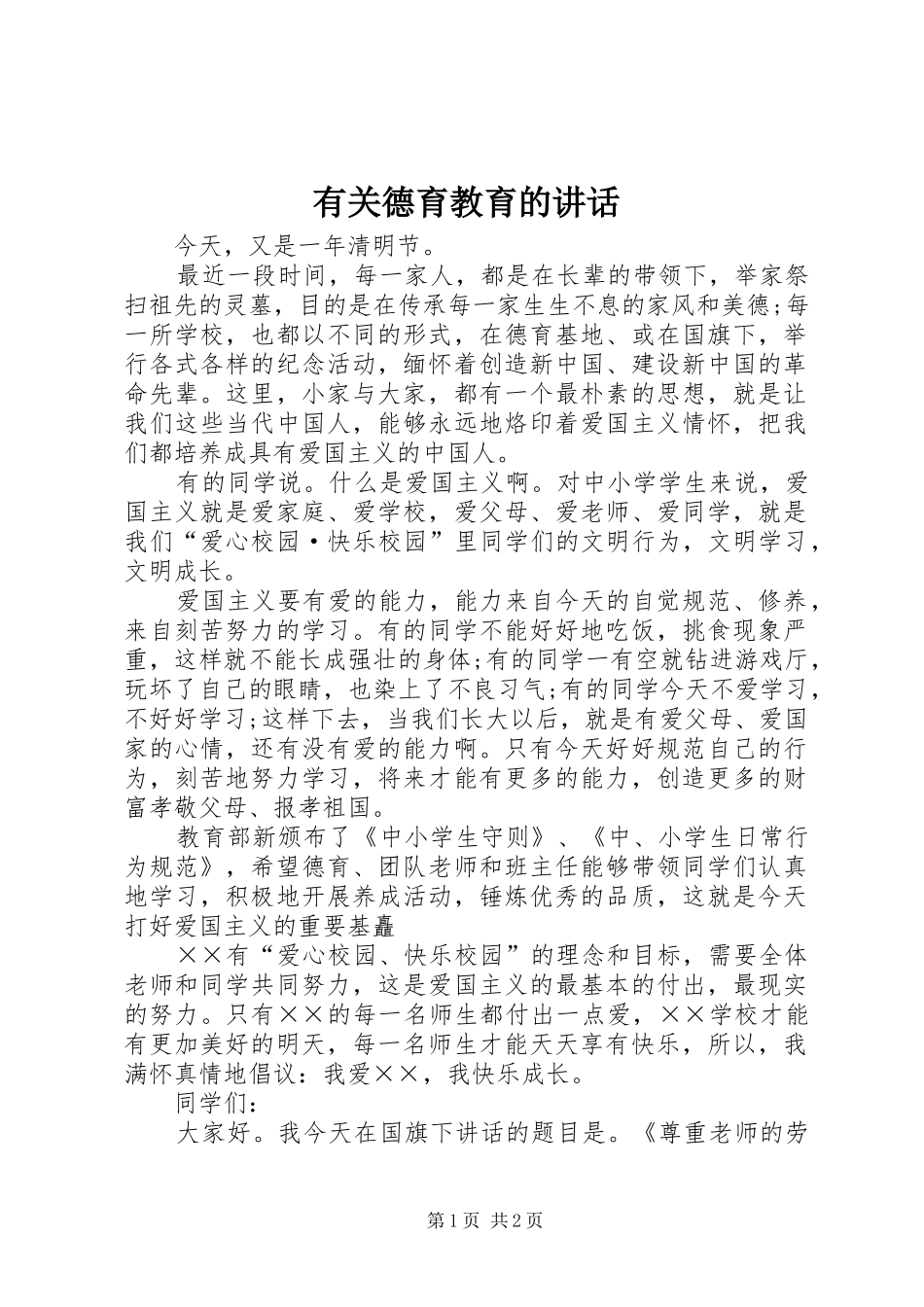 有关德育教育的讲话发言_1_第1页