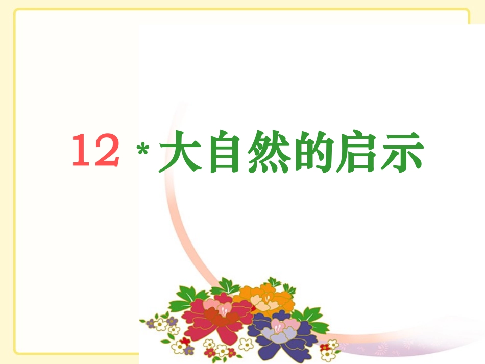 《大自然的启示》教学课件2_第1页