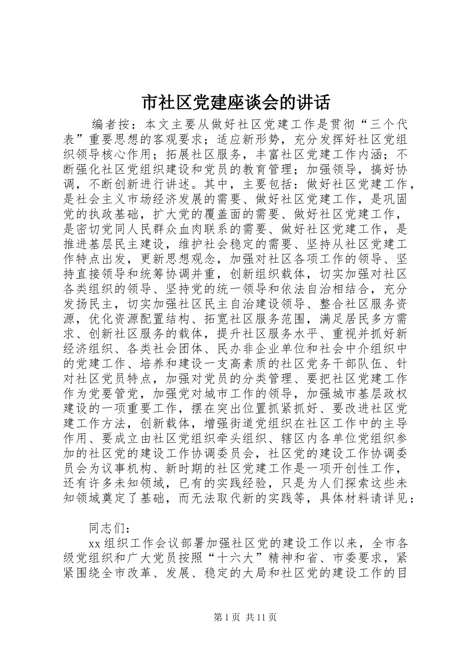 市社区党建座谈会的讲话发言_第1页