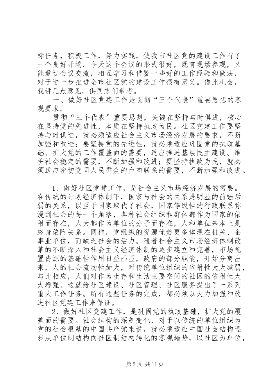 市社区党建座谈会的讲话发言_第2页