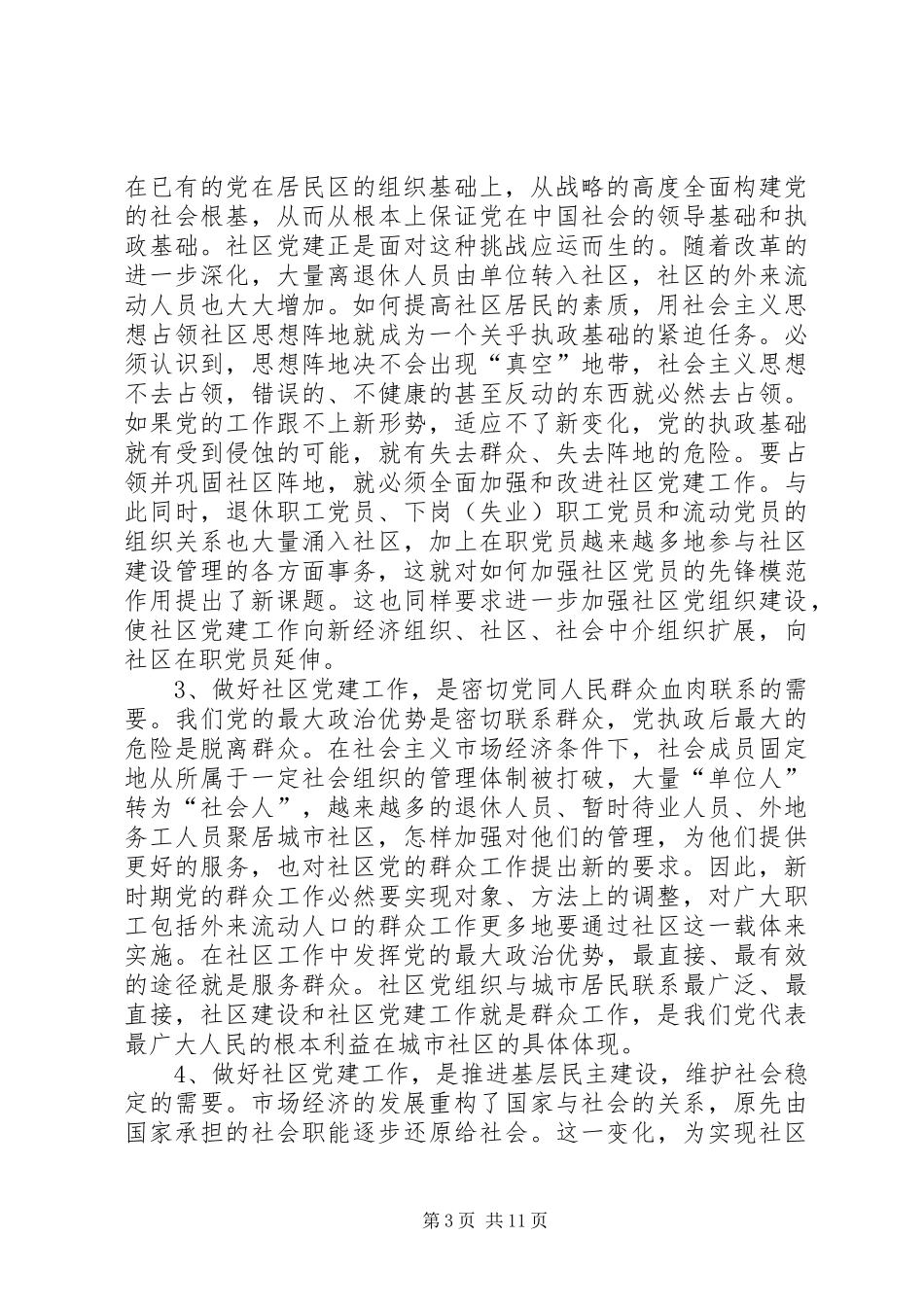 市社区党建座谈会的讲话发言_第3页