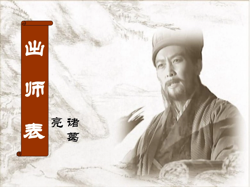 《出师表》1_第1页