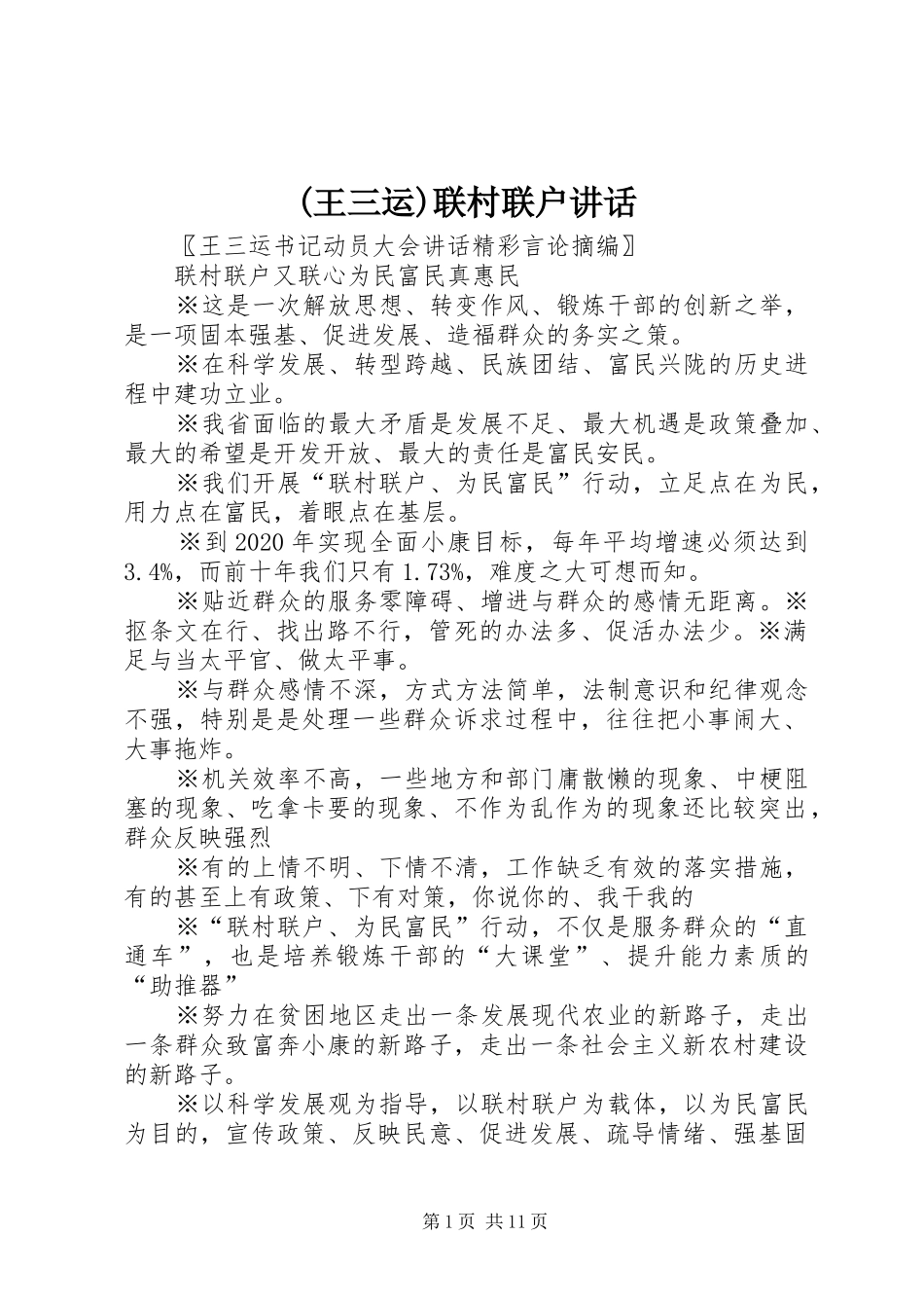 (王三运)联村联户讲话发言_第1页