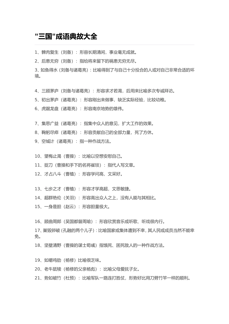 “三国”中的成语_第1页