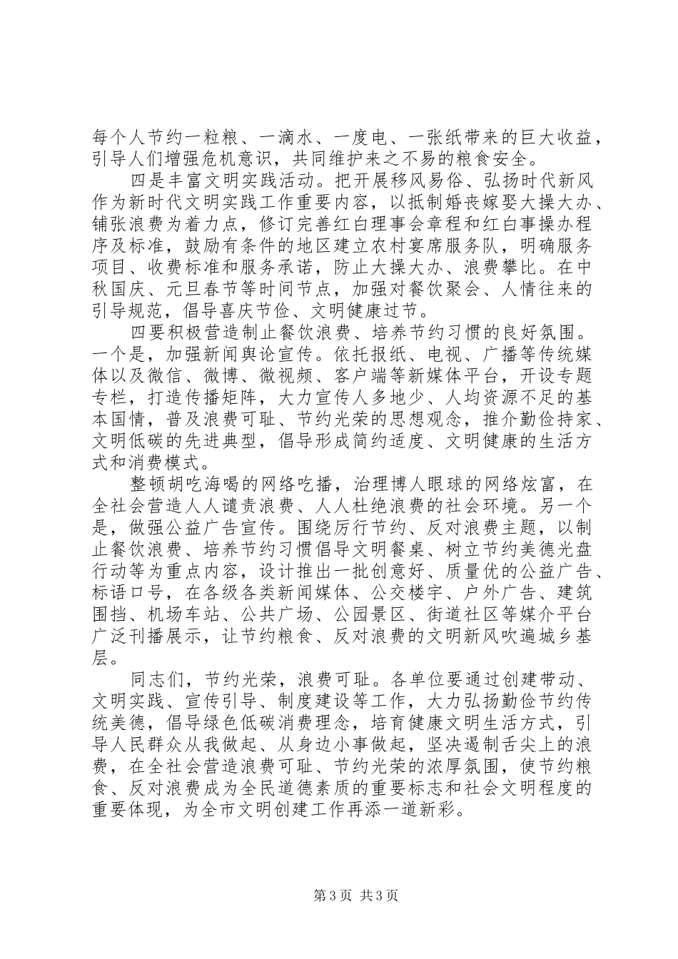 在“反对浪费、崇尚节约”文明行动部署会上的讲话发言_第3页