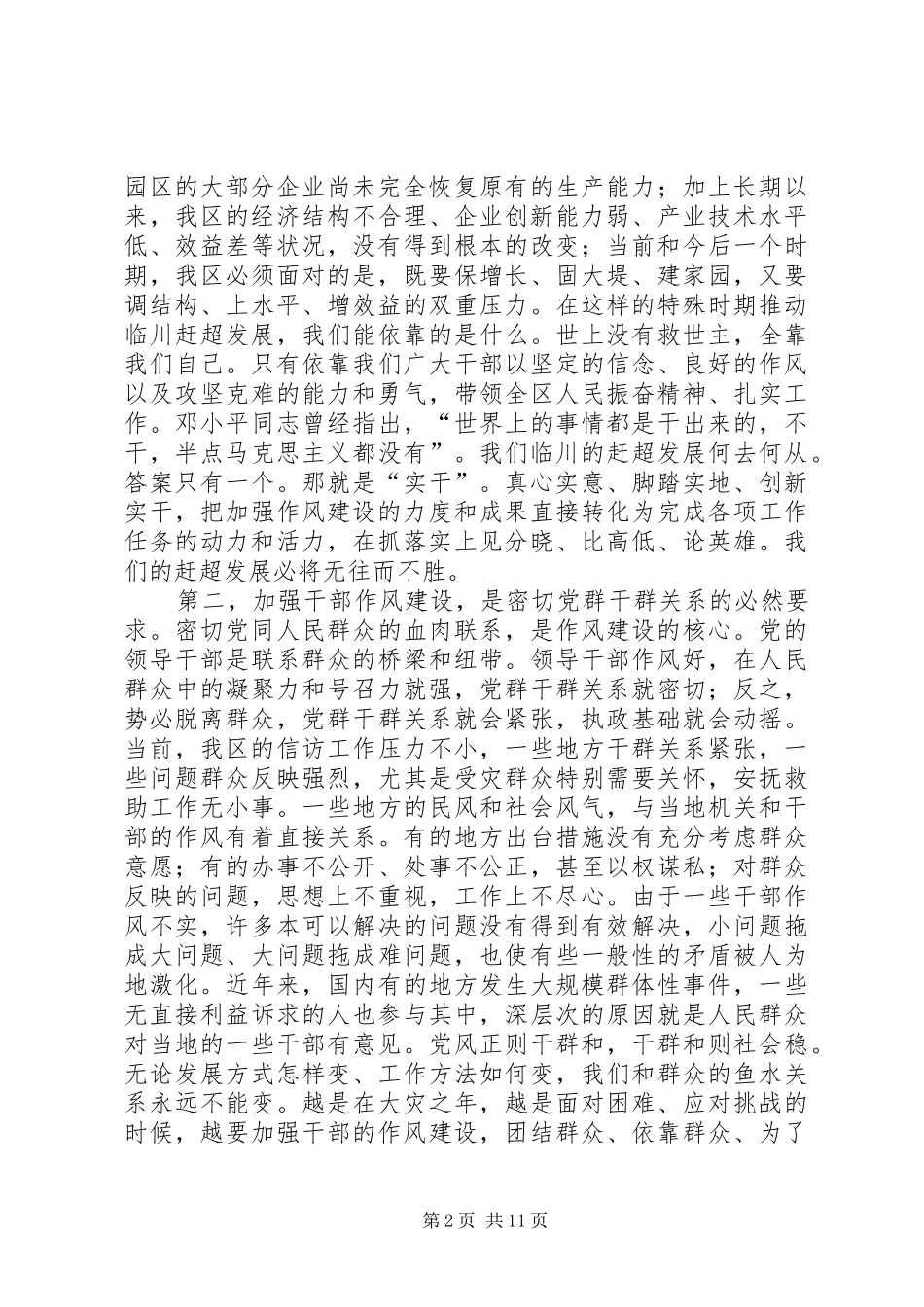 腾桥区委书记在全区开展“三树一促”作风建设年活动动员大会上的讲话发言!!!_第2页