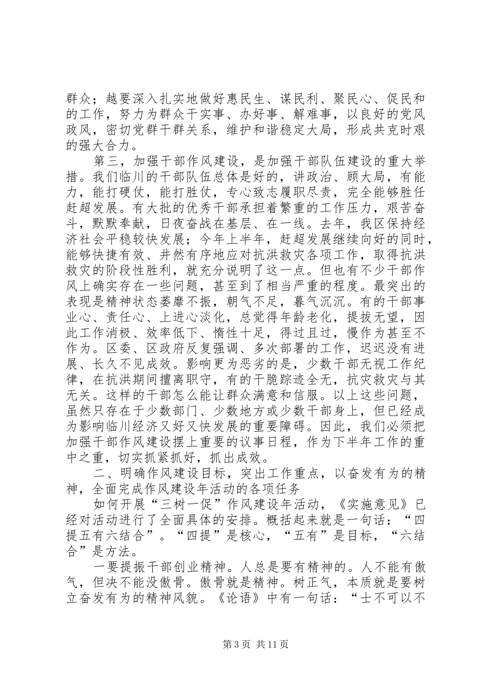 腾桥区委书记在全区开展“三树一促”作风建设年活动动员大会上的讲话发言!!!_第3页