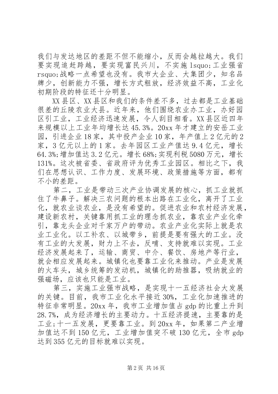 全市工业强市建设大会上的讲话发言_第2页