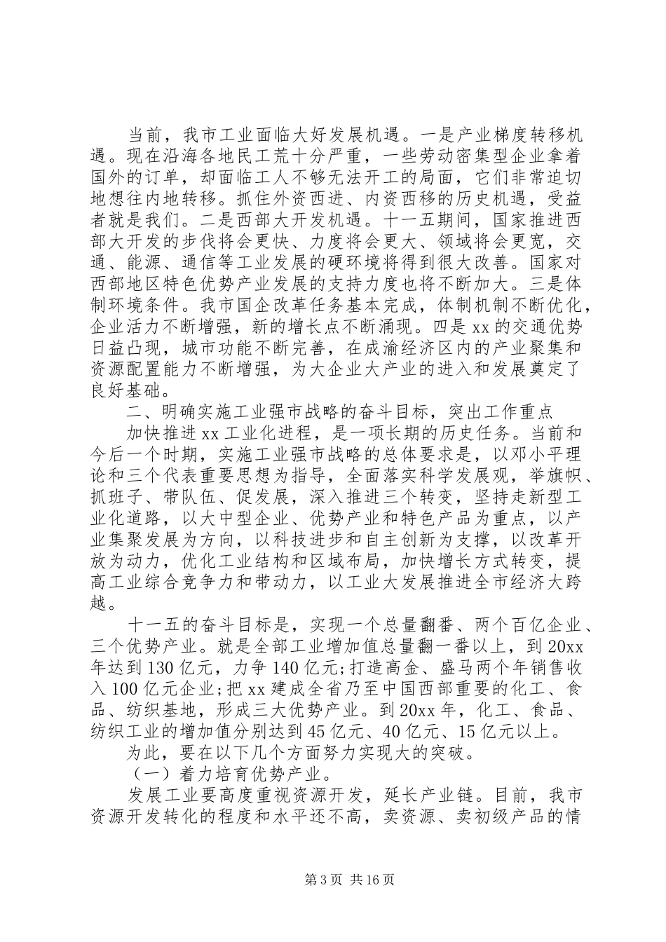 全市工业强市建设大会上的讲话发言_第3页