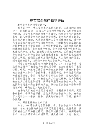 春节安全生产领导讲话发言