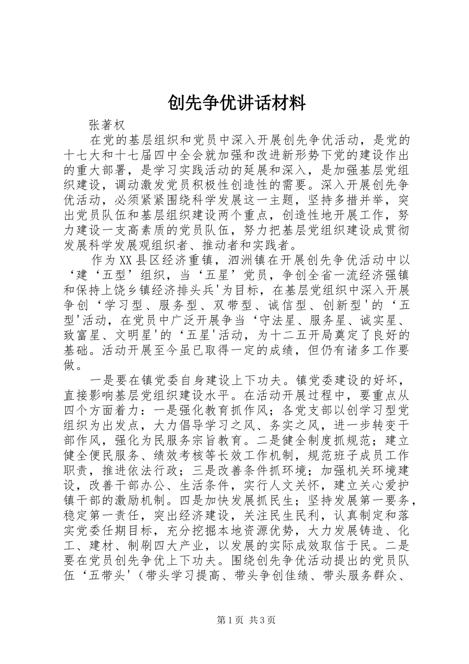 创先争优讲话_第1页