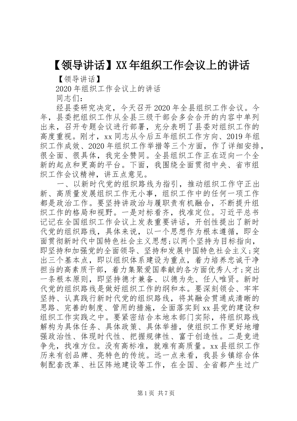 【领导讲话发言】XX年组织工作会议上的讲话发言_第1页