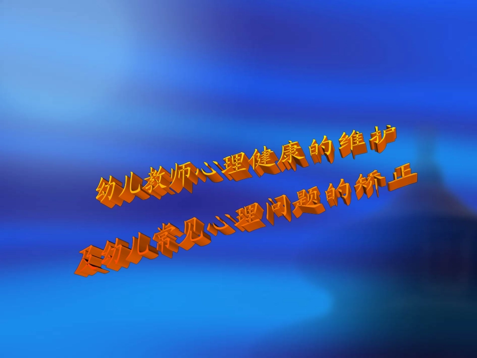 简洁版幼儿教师心理健康的维护_第1页