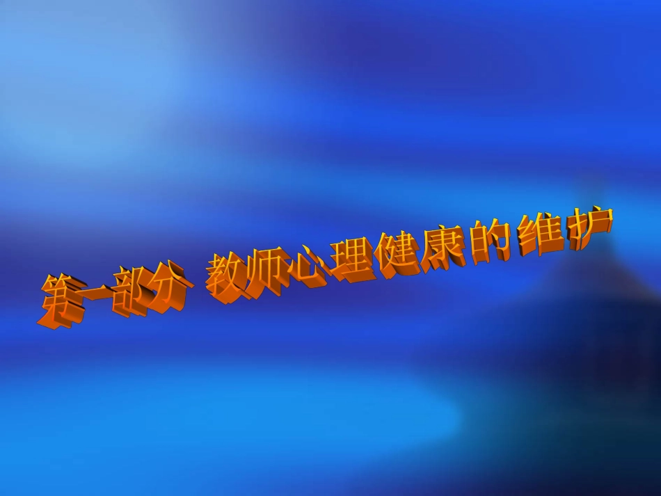 简洁版幼儿教师心理健康的维护_第2页