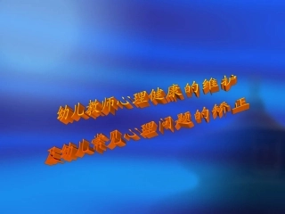 简洁版幼儿教师心理健康的维护