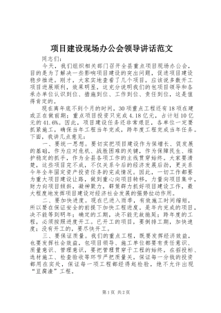 项目建设现场办公会领导讲话发言范文