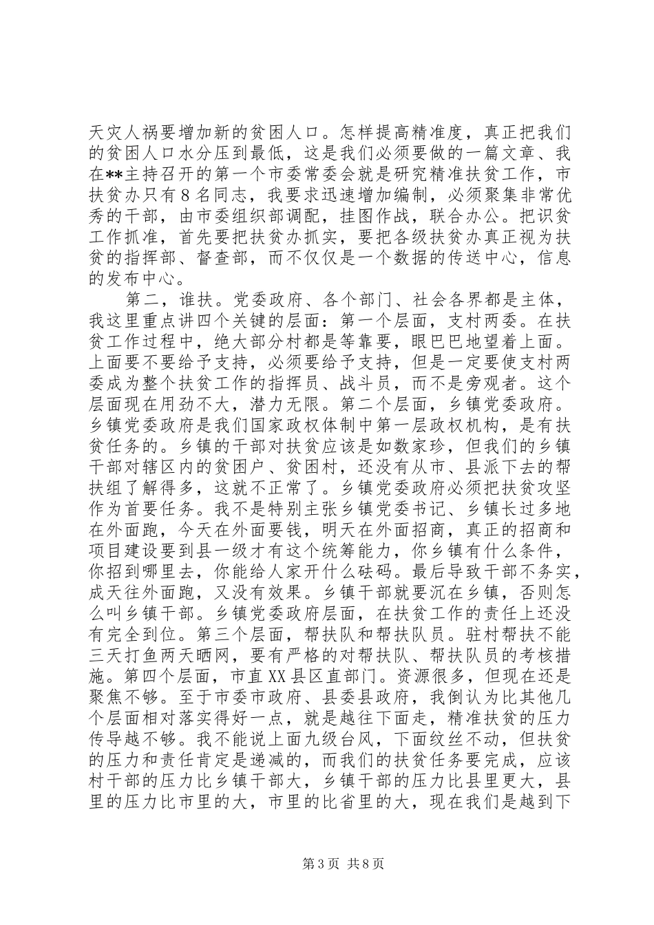 市委书记调研座谈会讲话发言_第3页