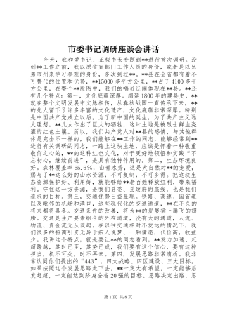 市委书记调研座谈会讲话发言