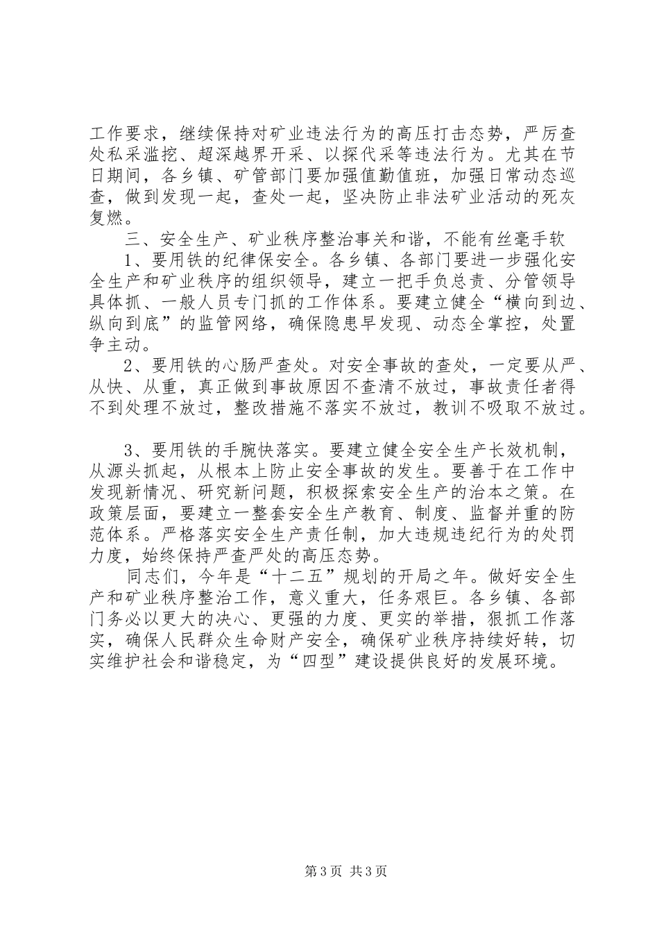 县长在矿业秩序整顿会讲话发言_第3页